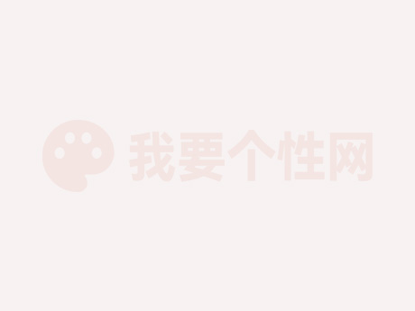 微信重口味网名深度有内涵